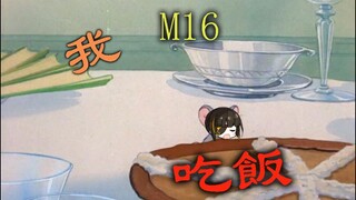 16哥不想挨打，想吃饭【少女前线】