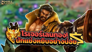 Roger นักแข่งหยิบไปเลนทองอย่างบ่อยฟามเงินไวไล่คิวรัวๆ │ROGER MOBILE LEGENDS