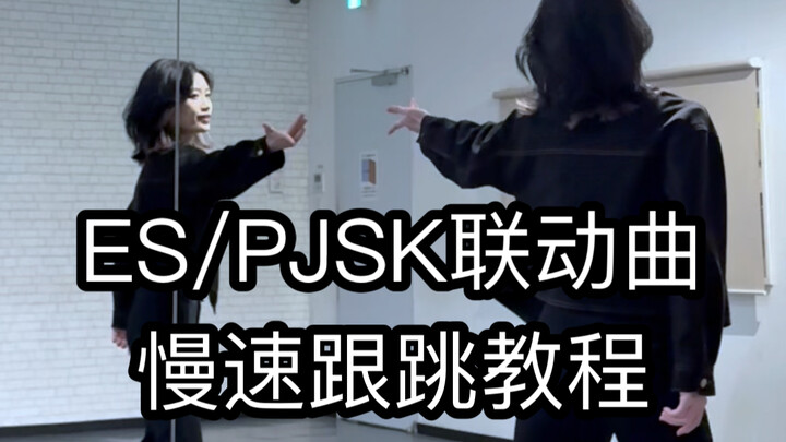 【ES/PJSK联动曲】フュージョン 慢速跟跳教程 俊位