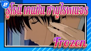 รูโรนิ เคนชิน ซามูไรพเนจร|[AMV]Frozen_2