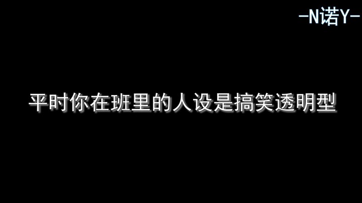 幻想时刻：让本没有存在感的你突然在所有人面前装一波是不是很爽