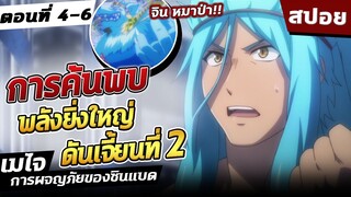 『เมไจ การผจญภัยของซินแบด』ตอนที่ 4-6【สปอย】