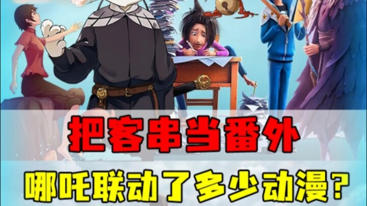 哪吒联动的动漫，你看过多少？