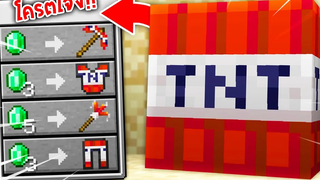 🔥โคตรโหด!!【"จะเป็นไง ถ้าเราแลกของสุดโกงกับบล็อกได้!!"】 (Minecraft Datapack)