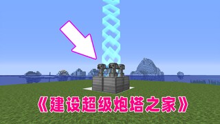 我的世界惊变封闭生存第十期:建设超级炮塔之家