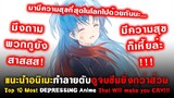 10 อนิเมะทำลายตับ ดูจบซึมยิ่งกว่าส้วม! [Top 10 Most DEPRESSING Anime That Will make you CRY!!!]