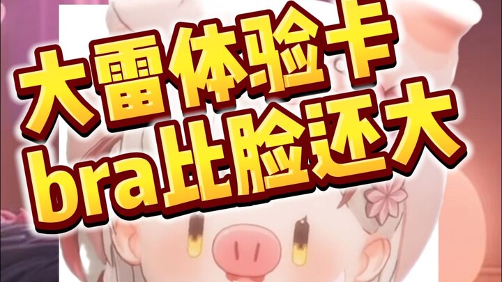 胖了10斤但获得了大雷体验卡一张，开心地拍肚皮的宣小猪【宣小纸不怕火】