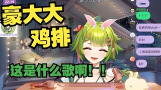 【叶河黎】学上海话要听豪大大鸡排？ 什么歌啊这是！！