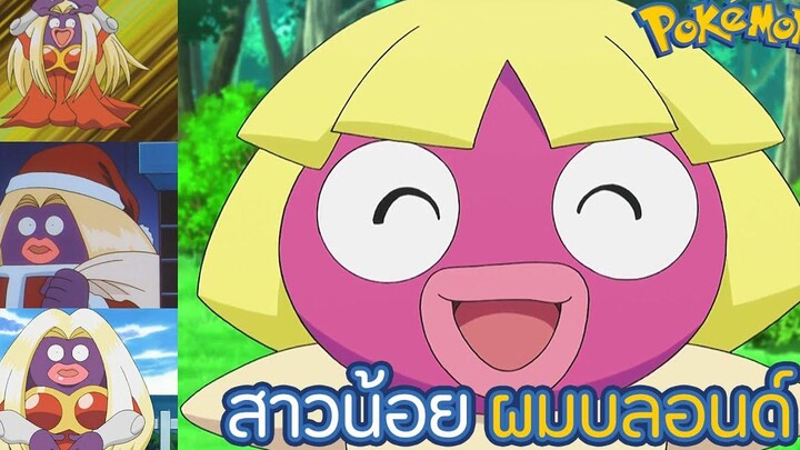 Pokemon Profile วันนี้ขอนำเสนอ Muchul Rougela โปเกมอนสาวน้อยผมบลอนด์ (แห่งโลกของโปเกมอน)