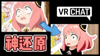 阿尼亚，但是vrchat