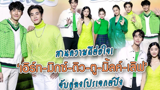 สานความดีต่อใจ! "เอิร์ท - มิกซ์ - ดิว - ตู - มิ้ลค์ - เลิฟ" จับคู่ลงโปรเจกต์ปัง MAYA ON TOUR