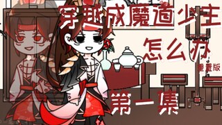 【穿越成魔道少主怎么办/双男主沙雕动画】重置版 第一集 穿越