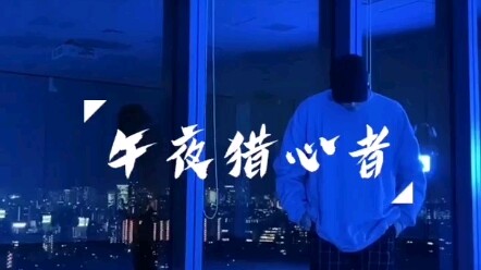 赞多｜不会吧不会吧不会还有人没看过这致命的午夜solo吧