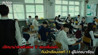 ปริศนาน่าสะพรึงของสองเส้นแฝด กับนักเรียนเลขที่ 11 ผู้ไม่เคยมาเรียน |สปอย Strange School Tales EP1-2