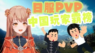 日V吐槽FF14日服PVP排行前排全是中国人