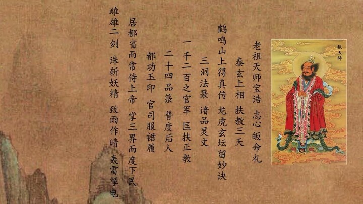 《老祖天师宝诰》