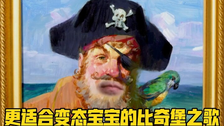 《 更 适 合 变 态 宝 宝 的 比 奇 堡 之 歌 》整活版