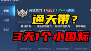 跟着通天带学打野，三天拿一个小国标！！