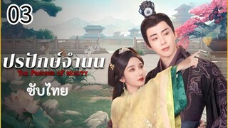 ตอนที่ 3