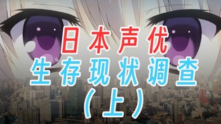 做日本声优，怎么这么难？｜日本声优生存现状调查·上篇