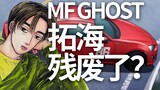 What happened to Fujiwara Takumi? MF Ghost PV Episode 5 Interpretation