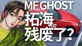 藤原拓海后来如何了？MF Ghost PV第5弹解读