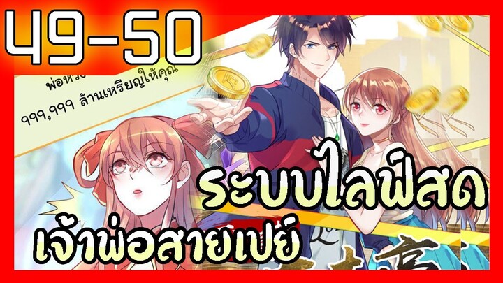 อ่านมังงะ | ระบบไลฟ์สดเจ้าพ่อสายเปย์ ตอนที่ 49 50 #มังงะ #ละมั่งมังงะ