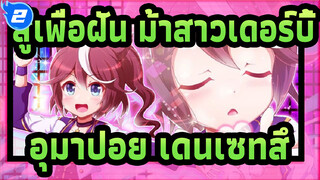 [สู้เพื่อฝัน ม้าสาวเดอร์บี้] อุมาปอย เดนเซทสึ (รวม)  ซับจีน_A2