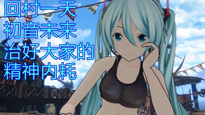 【MHR】回炎火村一天，初音未来 解决所有人的精神内耗