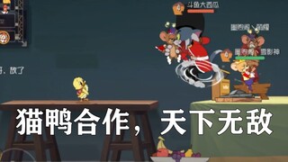 猫和老鼠手游：正义之鸭之猫鸭合作天下无敌？