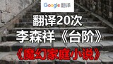 谷歌翻译20次李森祥《台阶》经典片段！莫名泪目 台阶=舞台？