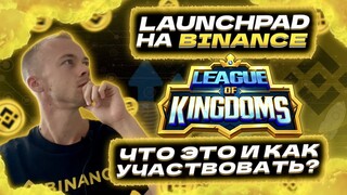 Обзор Launchpad League of Kingdoms (LOKA) на бирже Binance. Что это и как заработать?