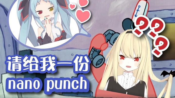 【Anfei Lumilei】Please give me a nano punch
