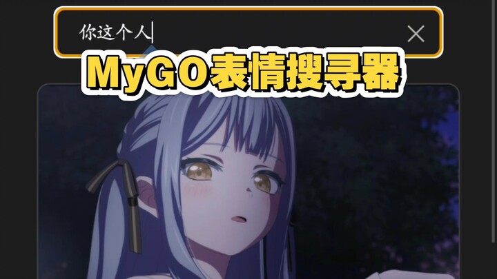 发现了一个MyGO表情包搜寻网站
