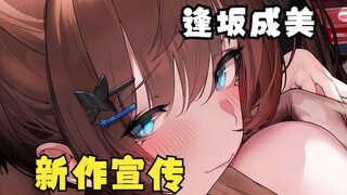 【授权代发】逢坂成美新作 RJ01086281 发售B站宣传问候视频