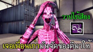 Dead By Daylight - เจอเพื่อนเก่ามันจัดของดีมาให้