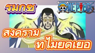 [วันพีซ] รีมิกซ์ |สงครามที่ไม่ยืดเยื้อ