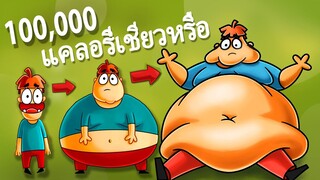 จะเป็นอย่างไรถ้าเรากินอาหาร 100,000 แคลอรี่?