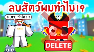 รวมสัตว์ที่ถูกลบออกจากเกม !! ลบทำไม? 🍍 | Roblox Pet Simulator X 🐾