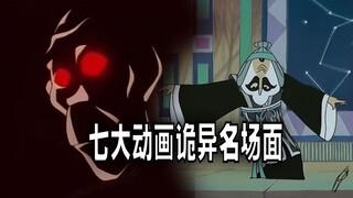 七大诡异动画名场面，你曾经看过哪个？