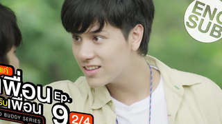 Eng Sub แค่เพื่อนครับเพื่อน BAD BUDDY SERIES EP9 2/4