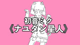 【Music】[Miku Hatsune]猫猫的宇宙論 Cosmology of NyanNyan