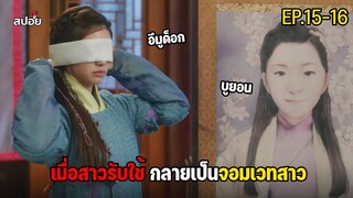 เมื่อสาวรับใช้กลายเป็นจอมเวทสาว l สปอยซีรีส์เกาหลี EP.15-16