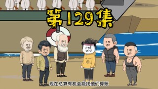 第129集 出发，前往缅国！