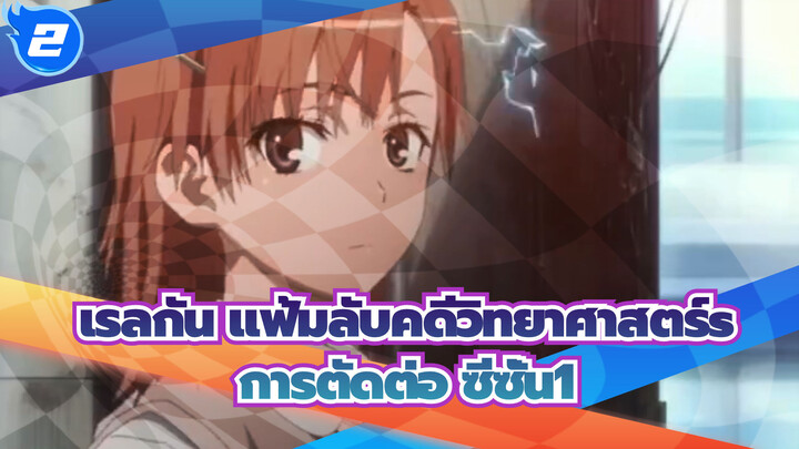 [เรลกัน แฟ้มลับคดีวิทยาศาสตร์s]การตัดต่อ ซีซั่น1_2