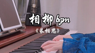 【长相思】相柳bgm｜宿命感感拉满❤️