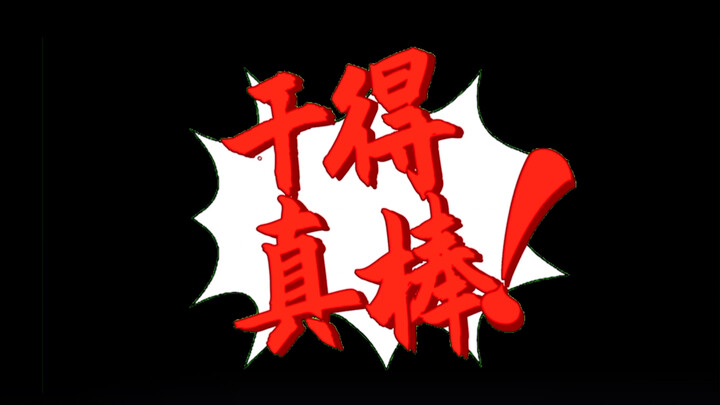 ⚡️猫鼠鼠方失败MVP结算画面⚡️