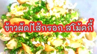 ข้าวผัดไส้กรอก|สโม้คกี้ Sausage Fried Rice