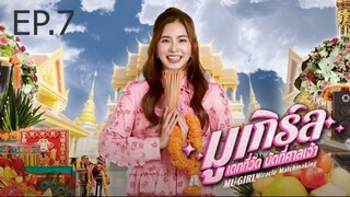 มูเกิร์ล เดทที่วัด นัดที่ศาลเจ้า ( EP.7 )