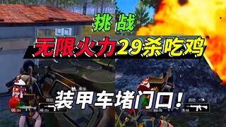突击手蜜獾：挑战无限火力29杀吃鸡，装甲车堵门口，敌人绝望了